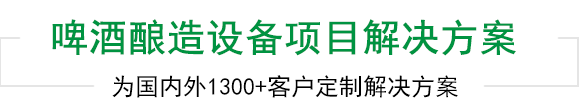 天泰啤酒設(shè)備上千工程案例為您見(jiàn)證